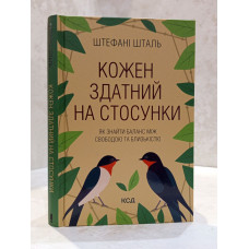 Книга "Каждый способен на отношения. Как найти баланс между свободой и близостью" Штефани Шталь